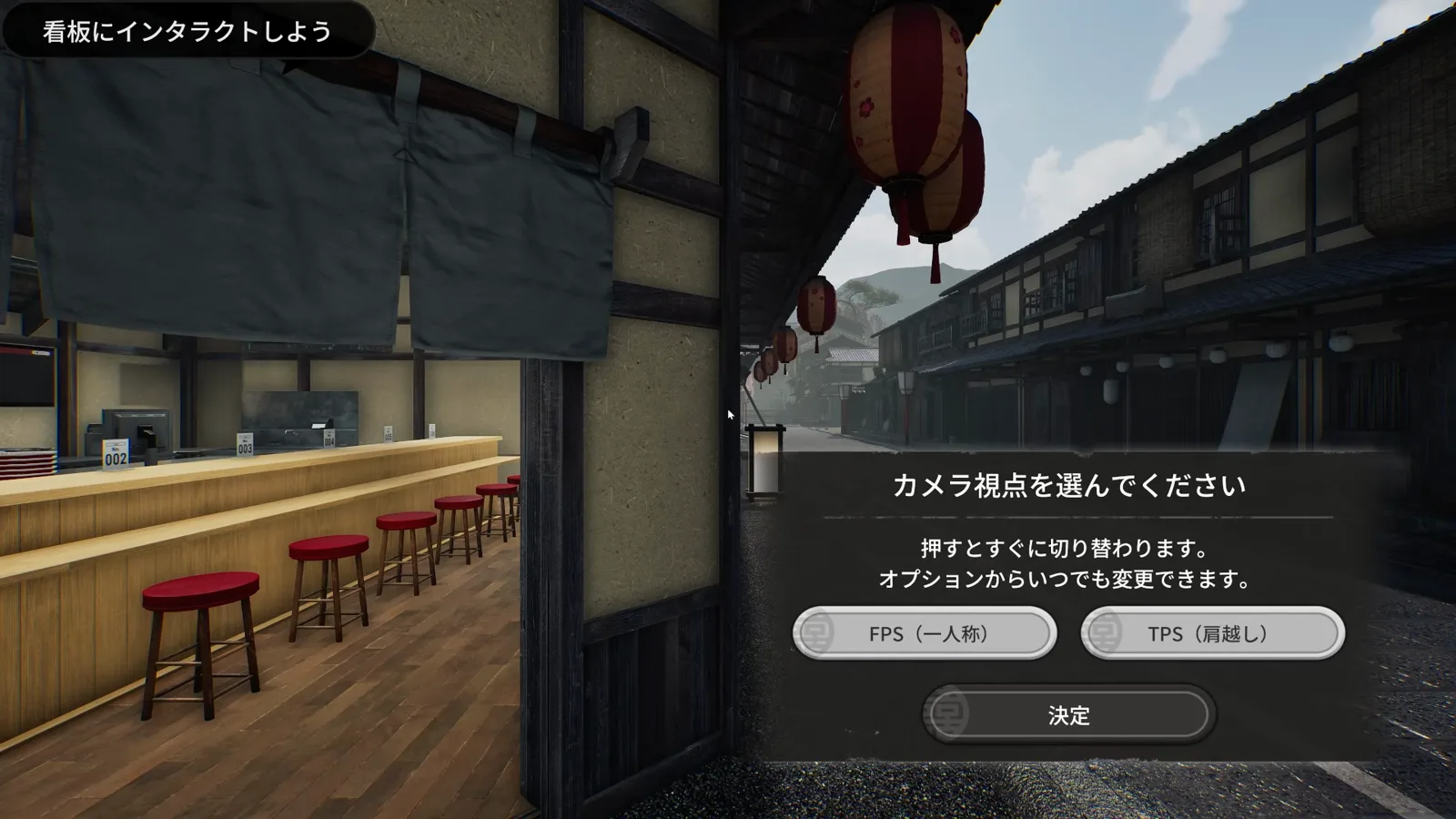 Japanese Ramen Simulator camera selection screen reading カメラ視点を選んでください with FPS first-person and TPS over-the-shoulder buttons above a confirm button, shown over the empty ramen shop and street Japanese Ramen Simulator camera selection screen reading カメラ視点を選んでください with FPS first-person and TPS over-the-shoulder buttons above a confirm button, shown over the empty ramen shop and street